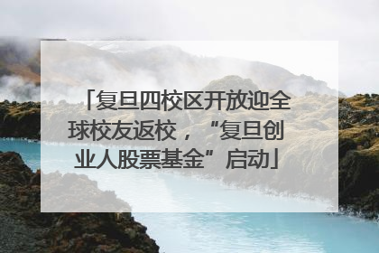 复旦四校区开放迎全球校友返校，“复旦创业人股票基金”启动
