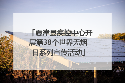 夏津县疾控中心开展第38个世界无烟日系列宣传活动