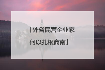 外省民营企业家何以扎根商南
