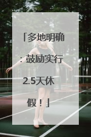 多地明确：鼓励实行2.5天休假！