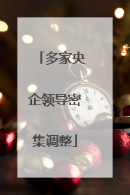 多家央企领导密集调整