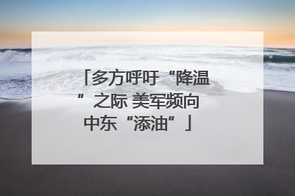 多方呼吁“降温”之际 美军频向中东“添油”
