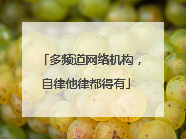 多频道网络机构，自律他律都得有