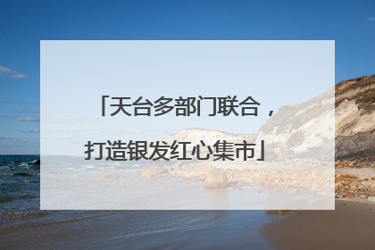 天台多部门联合，打造银发红心集市
