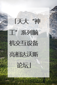 天大“神工”系列脑机交互设备亮相达沃斯论坛
