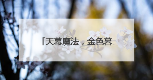 天幕魔法，金色暮光！北京今日傍晚将上演“瑞利散射”