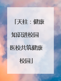 天柱：健康知识进校园 医校共筑健康校园