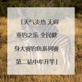 天气炎热 无碍垂钓之乐 全民健身大赛钓鱼系列赛第二站中牟开竿