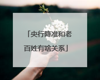 央行降准和老百姓有啥关系