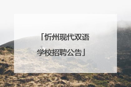 忻州现代双语学校招聘公告