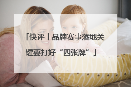 快评丨品牌赛事落地关键要打好“四张牌”