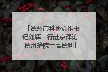 德州市科协党组书记刘辉一行赴京拜访德州籍院士高德利