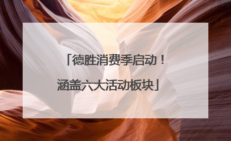 德胜消费季启动！涵盖六大活动板块