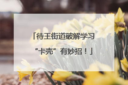 待王街道破解学习“卡壳”有妙招！