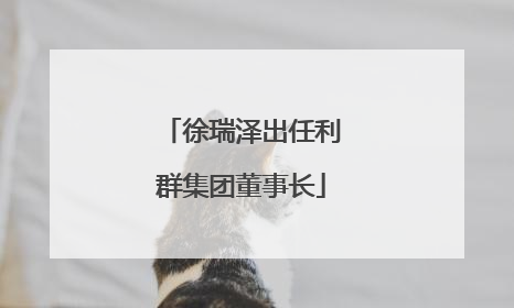 徐瑞泽出任利群集团董事长