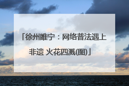 徐州睢宁：网络普法遇上非遗 火花四溅(图)