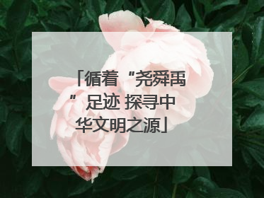循着“尧舜禹”足迹 探寻中华文明之源