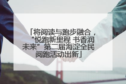 将阅读与跑步融合，“悦跑新里程 书香润未来”第二届海淀全民阅跑活动出新