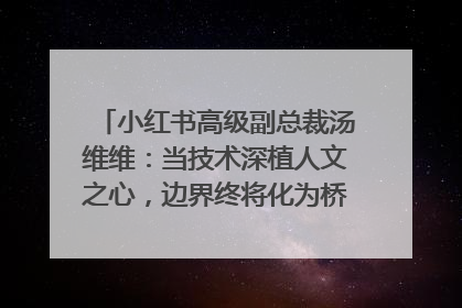 小红书高级副总裁汤维维：当技术深植人文之心，边界终将化为桥梁｜聚焦2025文化强国建设高峰论坛