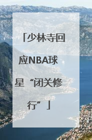 少林寺回应NBA球星“闭关修行”