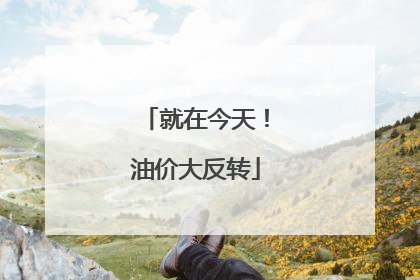 就在今天！油价大反转