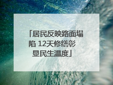 居民反映路面塌陷 12天修缮彰显民生温度
