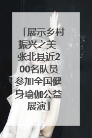 展示乡村振兴之美 张北县近200名队员参加全国健身瑜伽公益展演