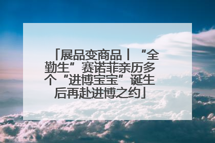 展品变商品丨“全勤生”赛诺菲亲历多个“进博宝宝”诞生后再赴进博之约
