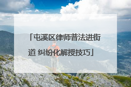 屯溪区律师普法进街道 纠纷化解授技巧