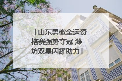 山东男橄全运资格赛强势夺冠 潍坊双星闪耀助力