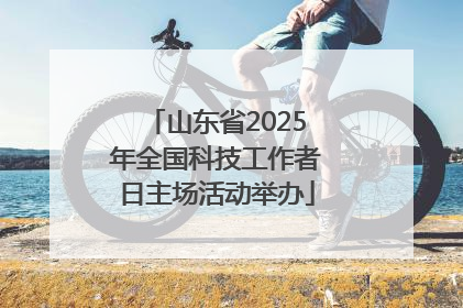 山东省2025年全国科技工作者日主场活动举办
