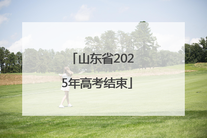 山东省2025年高考结束