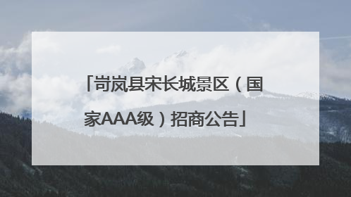 岢岚县宋长城景区（国家AAA级）招商公告