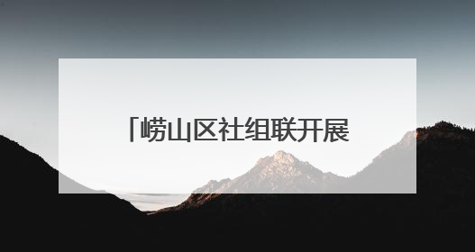 崂山区社组联开展“新阶层·在基层——暖心关爱·健康身心”公益活动