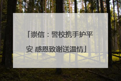 崇信：警校携手护平安 感恩致谢送温情