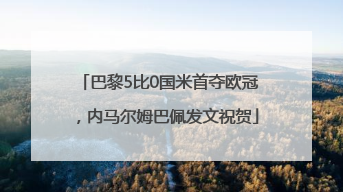 巴黎5比0国米首夺欧冠，内马尔姆巴佩发文祝贺