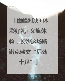 巅峰对决+体彩好礼+文旅体验，长沙这场斯诺克盛宴“后劲十足”