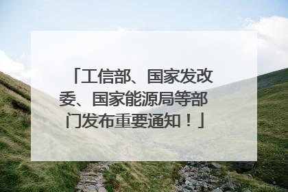 工信部、国家发改委、国家能源局等部门发布重要通知！