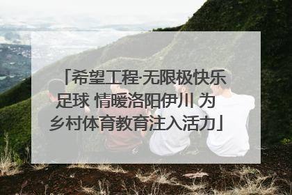 希望工程·无限极快乐足球 情暖洛阳伊川 为乡村体育教育注入活力