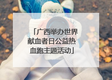 广西举办世界献血者日公益热血跑主题活动