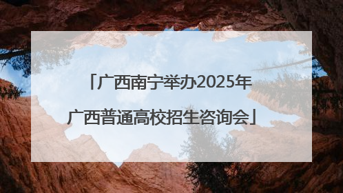 广西南宁举办2025年广西普通高校招生咨询会