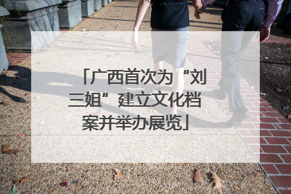 广西首次为“刘三姐”建立文化档案并举办展览