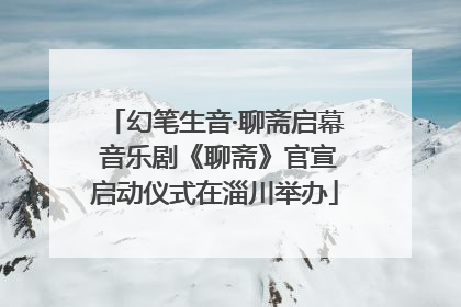 幻笔生音·聊斋启幕 音乐剧《聊斋》官宣启动仪式在淄川举办