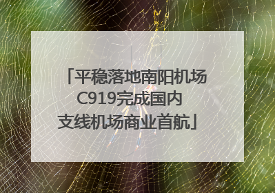 平稳落地南阳机场 C919完成国内支线机场商业首航