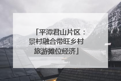 平潭君山片区：景村融合带旺乡村旅游摊位经济