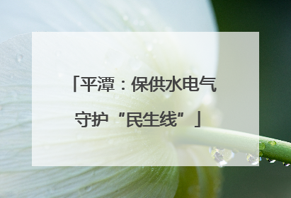 平潭：保供水电气 守护“民生线”