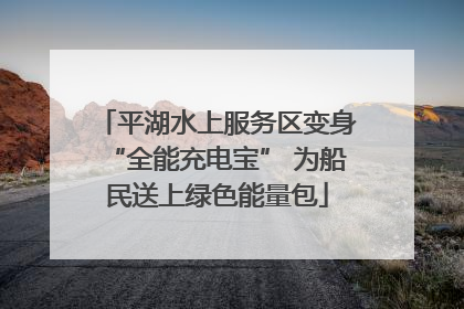 平湖水上服务区变身“全能充电宝” 为船民送上绿色能量包