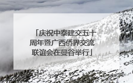 庆祝中泰建交五十周年暨广西侨界交流联谊会在曼谷举行