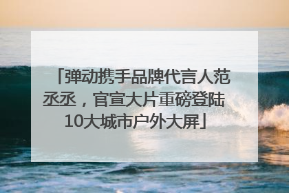 弹动携手品牌代言人范丞丞，官宣大片重磅登陆10大城市户外大屏