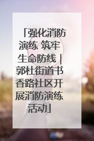 强化消防演练 筑牢生命防线｜郭杜街道书香路社区开展消防演练活动